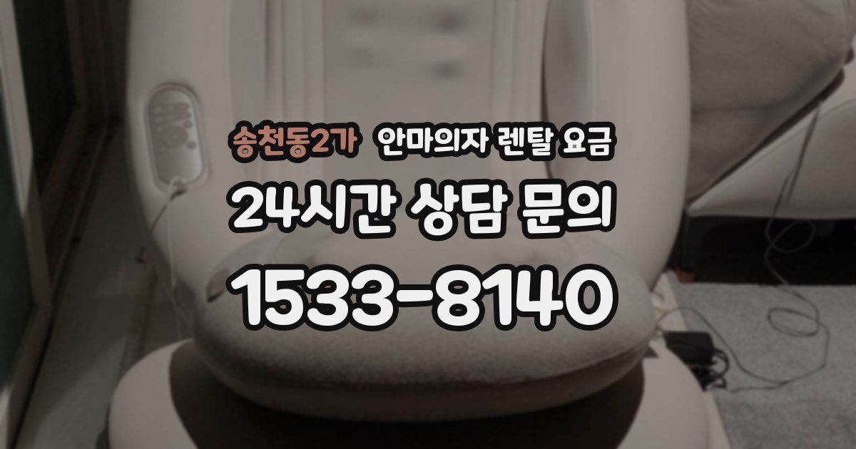 송천동2가 안마의자 렌탈 요금