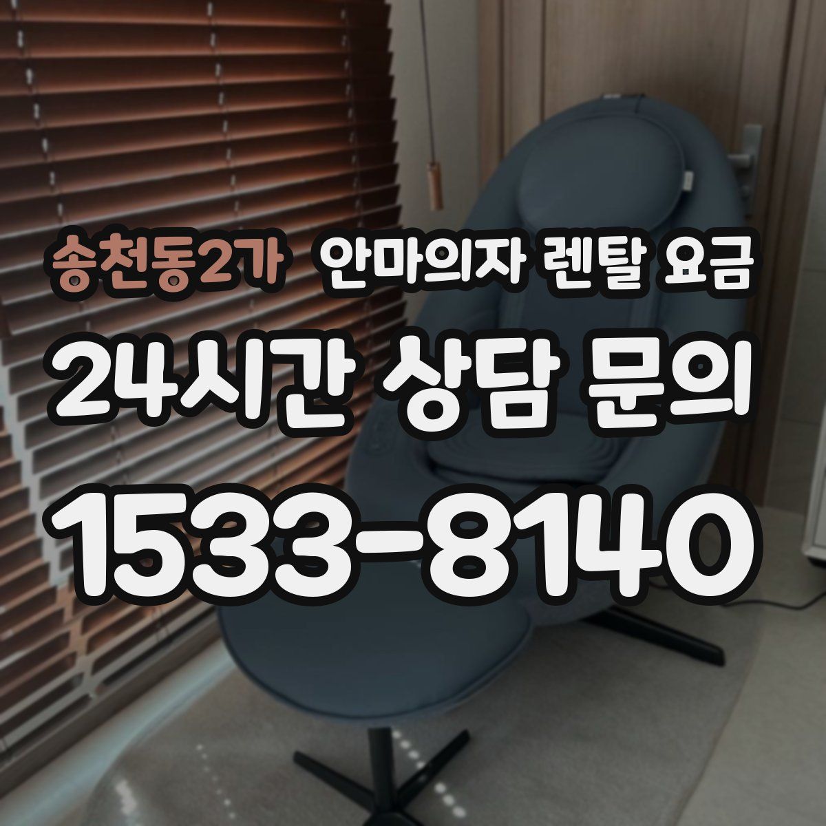 송천동2가 안마의자 렌탈 요금