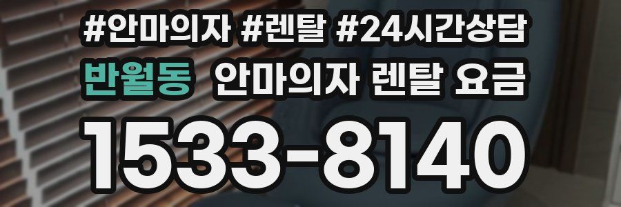 반월동 안마의자 렌탈 요금