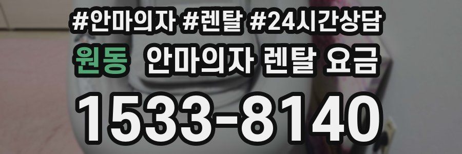 원동 안마의자 렌탈 요금