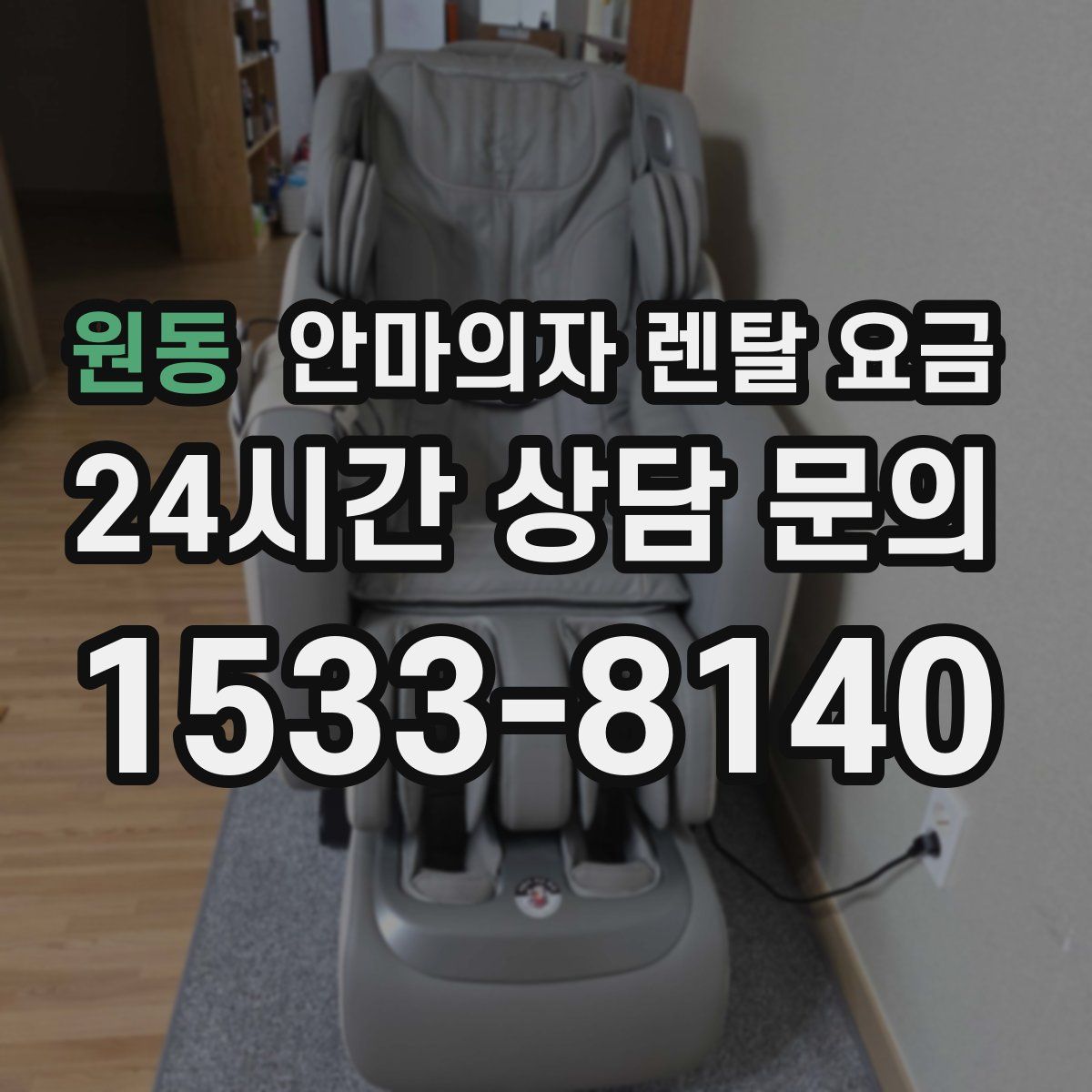 원동 안마의자 렌탈 요금