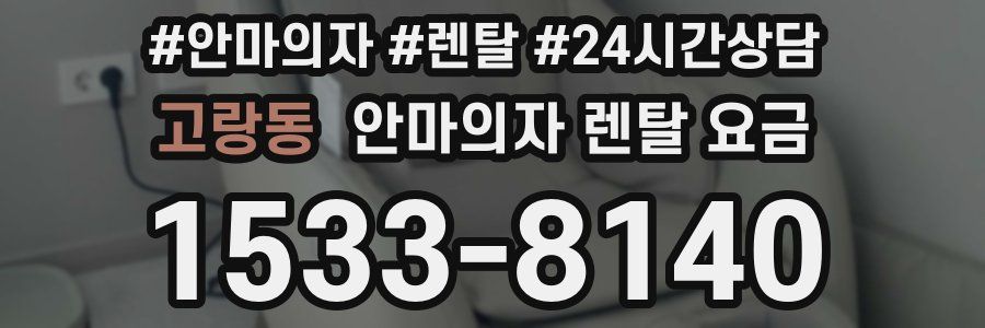 고랑동 안마의자 렌탈 요금