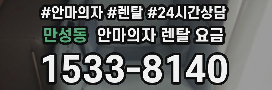 만성동 안마의자 렌탈 요금