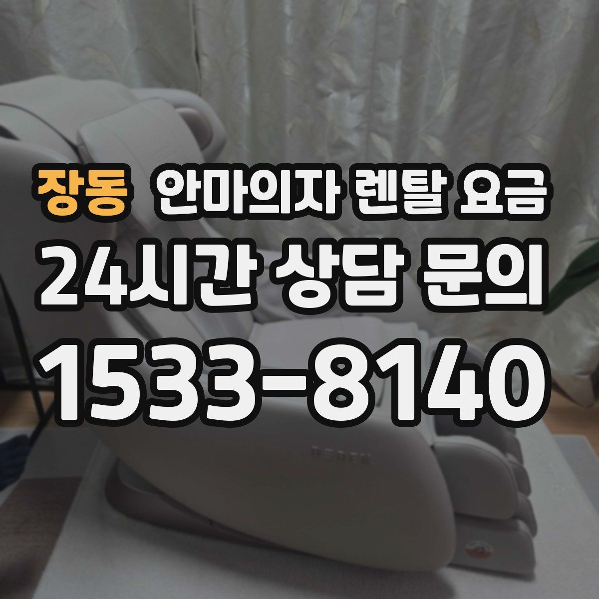 장동 안마의자 렌탈 요금