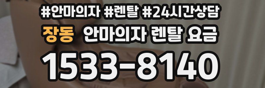 장동 안마의자 렌탈 요금