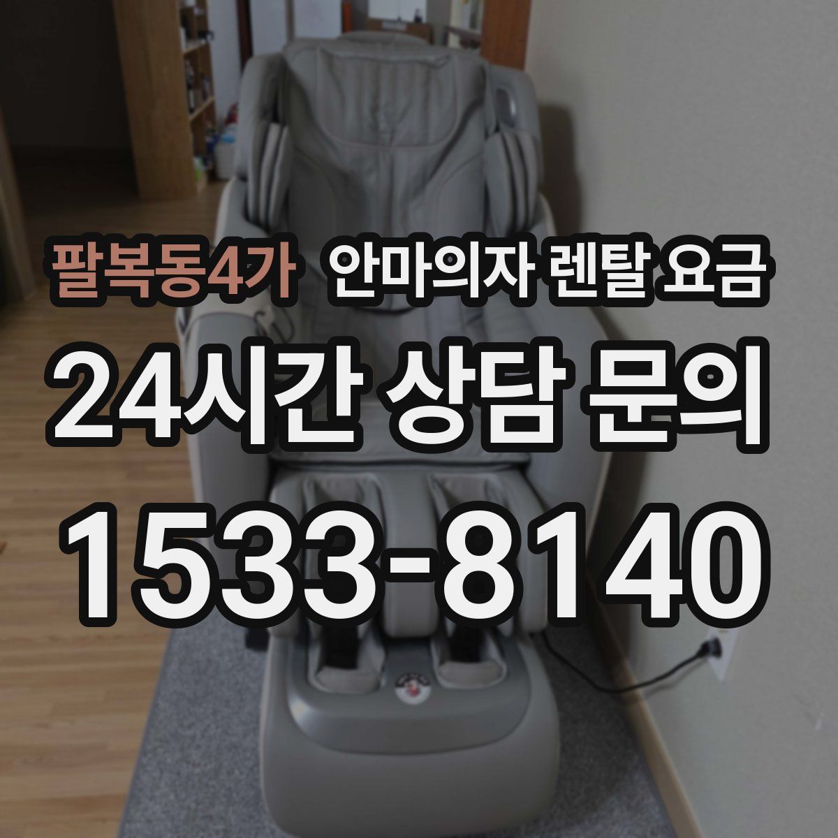 팔복동4가 안마의자 렌탈 요금