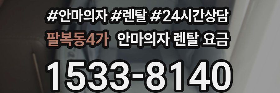 팔복동4가 안마의자 렌탈 요금