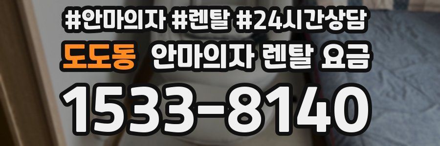 도도동 안마의자 렌탈 요금
