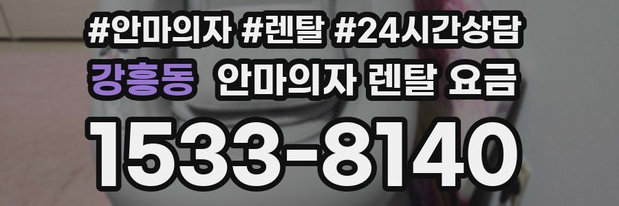 강흥동 안마의자 렌탈 요금