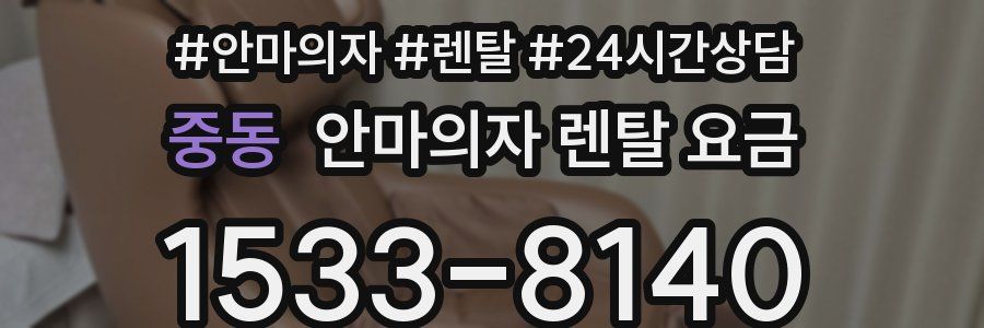 중동 안마의자 렌탈 요금
