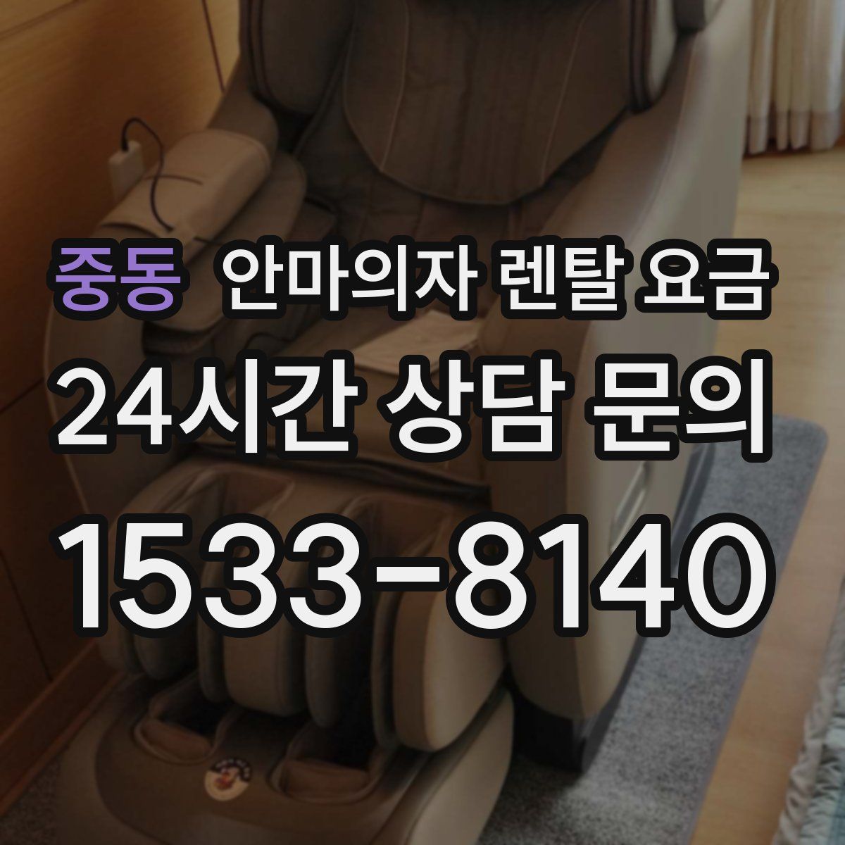 중동 안마의자 렌탈 요금