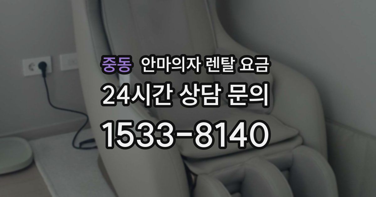 중동 안마의자 렌탈 요금