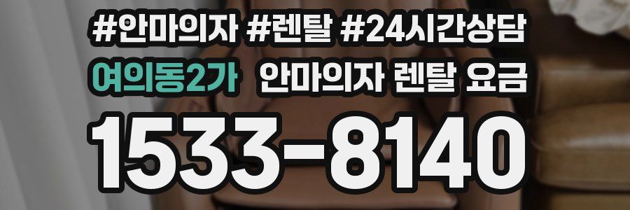 여의동2가 안마의자 렌탈 요금