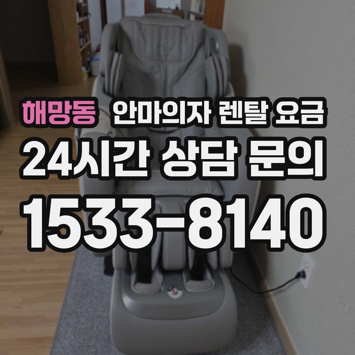 해망동 안마의자 렌탈 요금