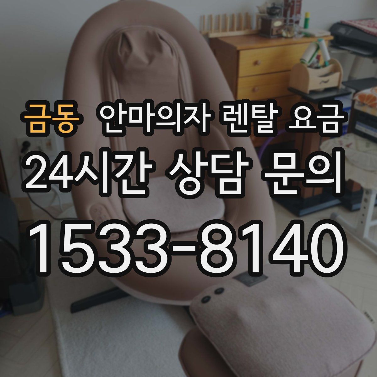 금동 안마의자 렌탈 요금