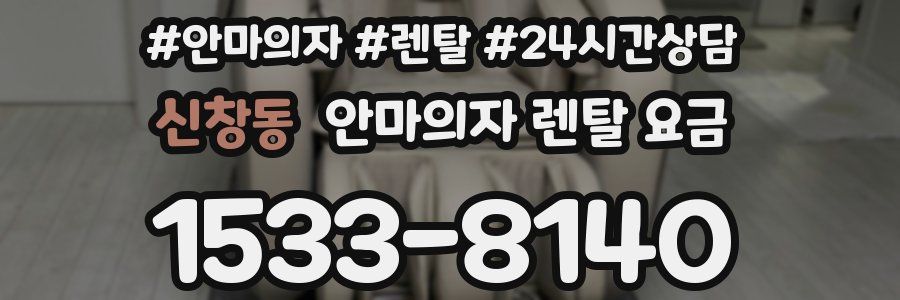 신창동 안마의자 렌탈 요금