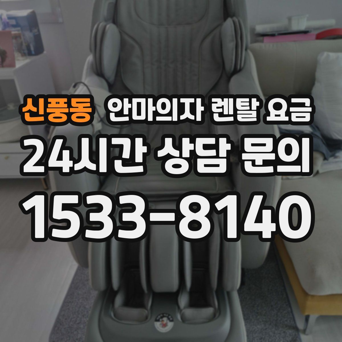 신풍동 안마의자 렌탈 요금