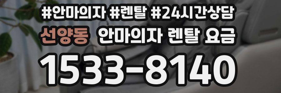 선양동 안마의자 렌탈 요금