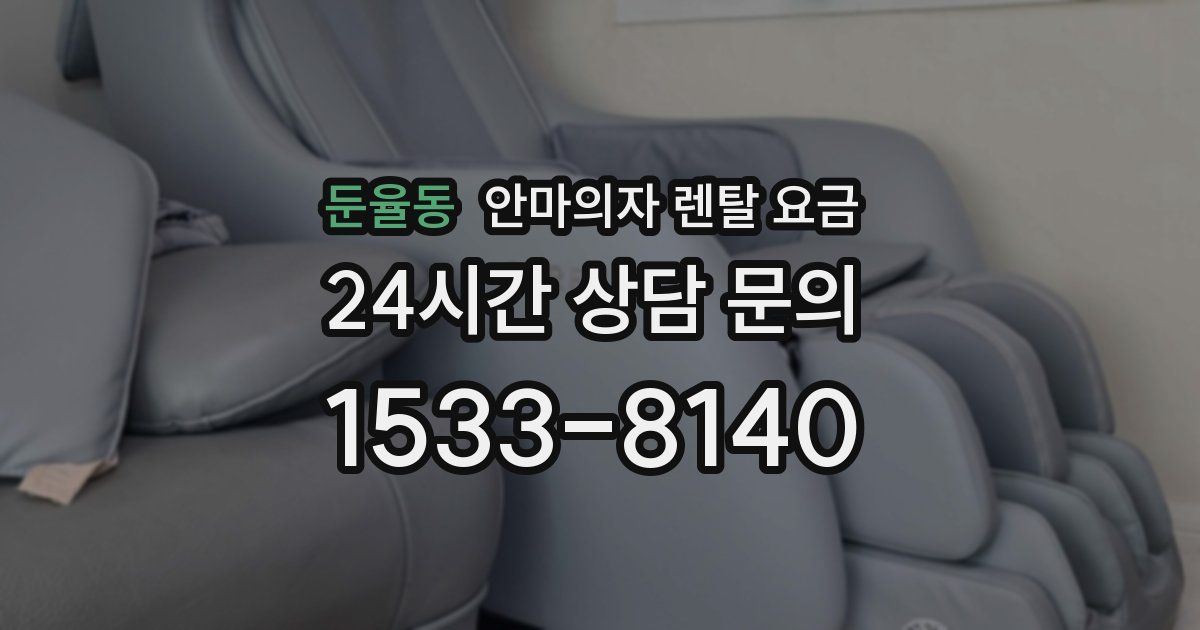 둔율동 안마의자 렌탈 요금
