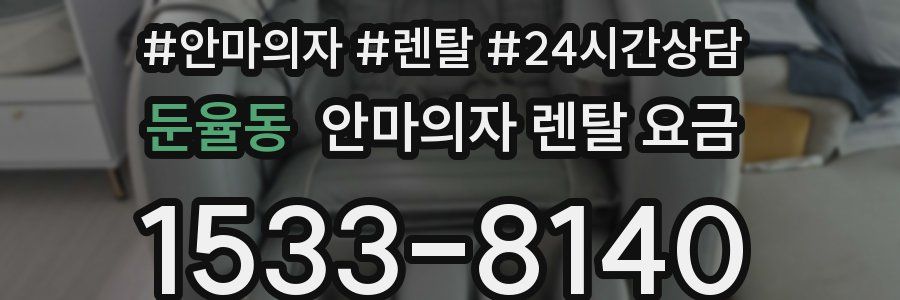둔율동 안마의자 렌탈 요금