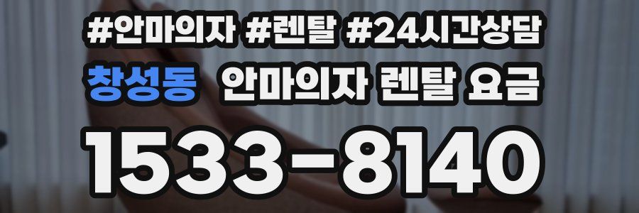 창성동 안마의자 렌탈 요금