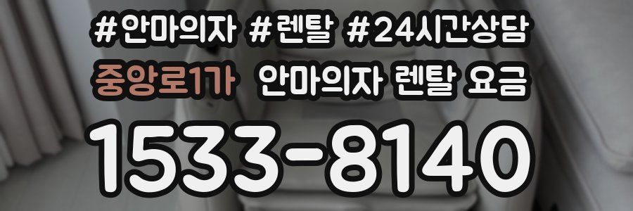 중앙로1가 안마의자 렌탈 요금