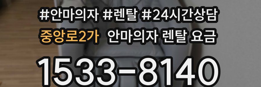 중앙로2가 안마의자 렌탈 요금