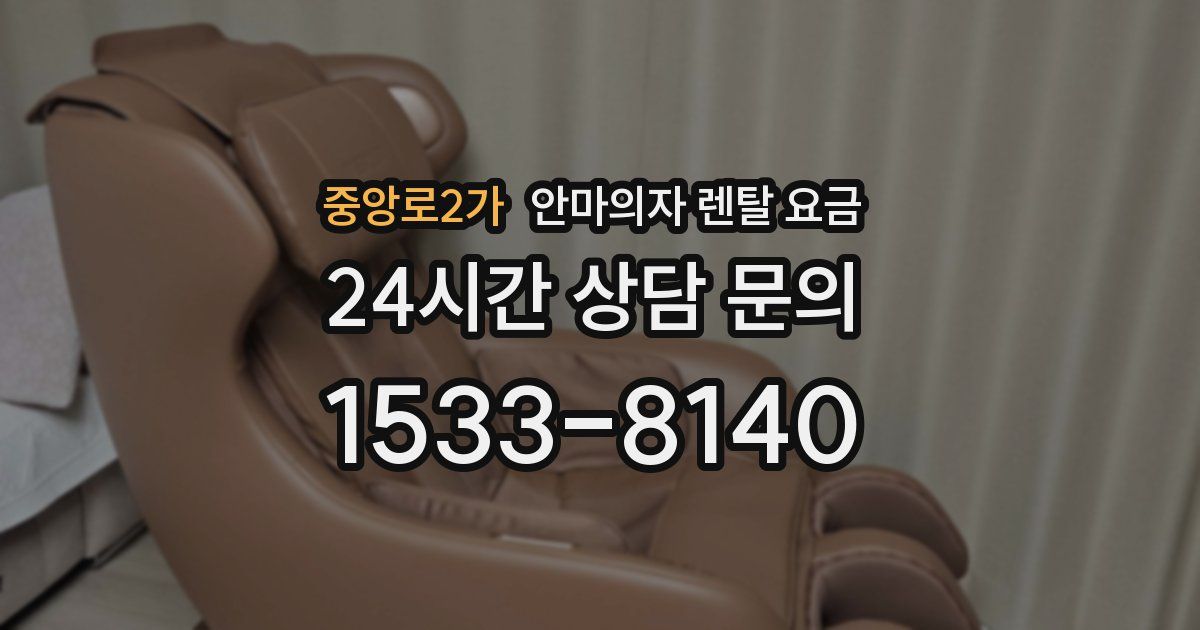 중앙로2가 안마의자 렌탈 요금