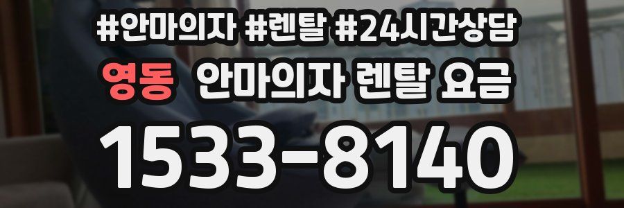 영동 안마의자 렌탈 요금
