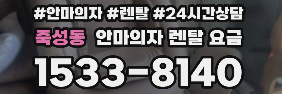 죽성동 안마의자 렌탈 요금