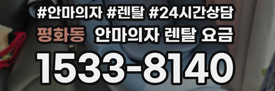 평화동 안마의자 렌탈 요금