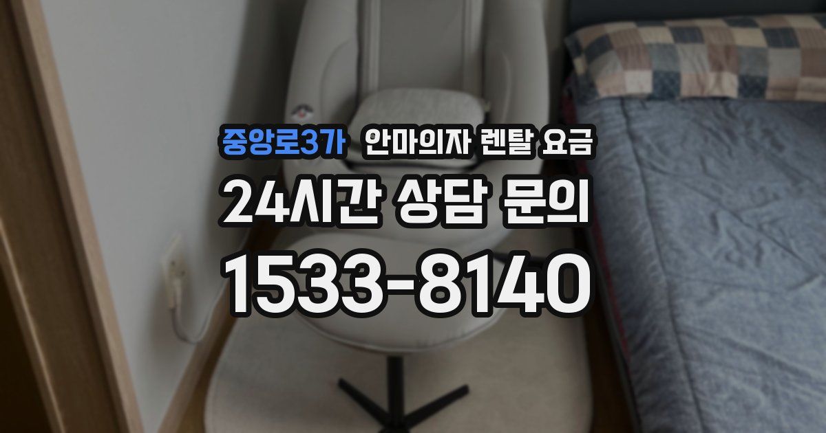 중앙로3가 안마의자 렌탈 요금