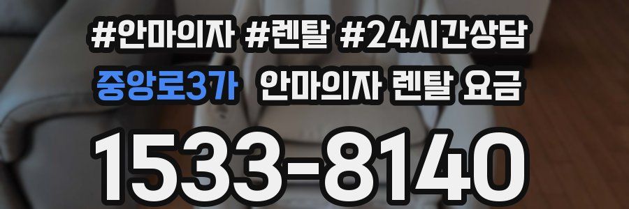 중앙로3가 안마의자 렌탈 요금