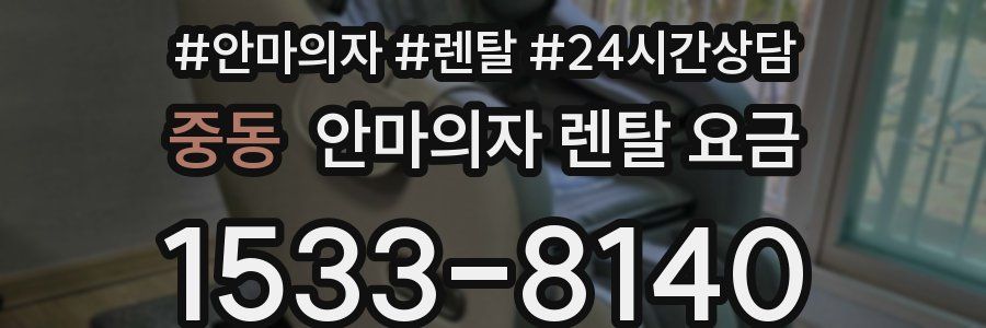 중동 안마의자 렌탈 요금