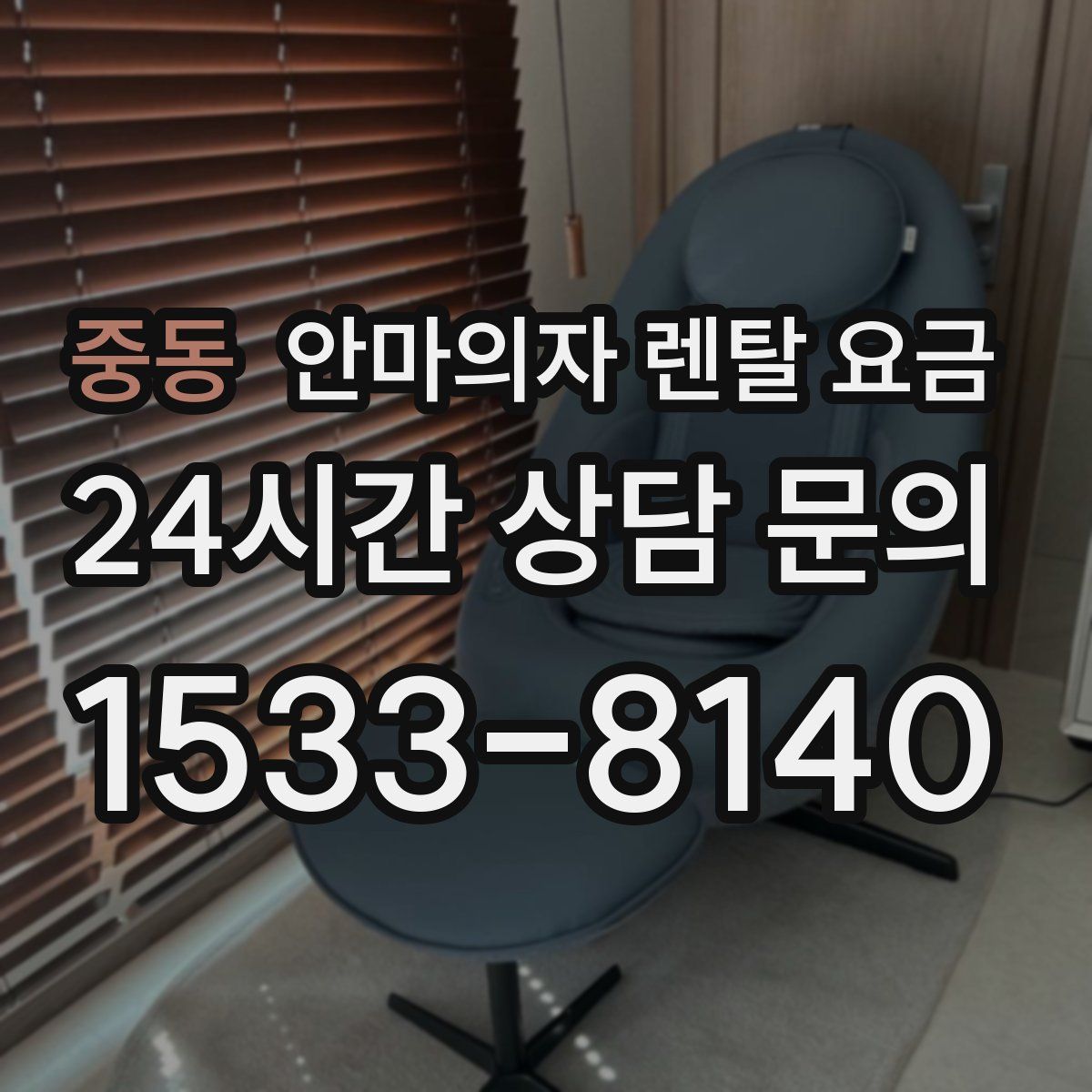 중동 안마의자 렌탈 요금