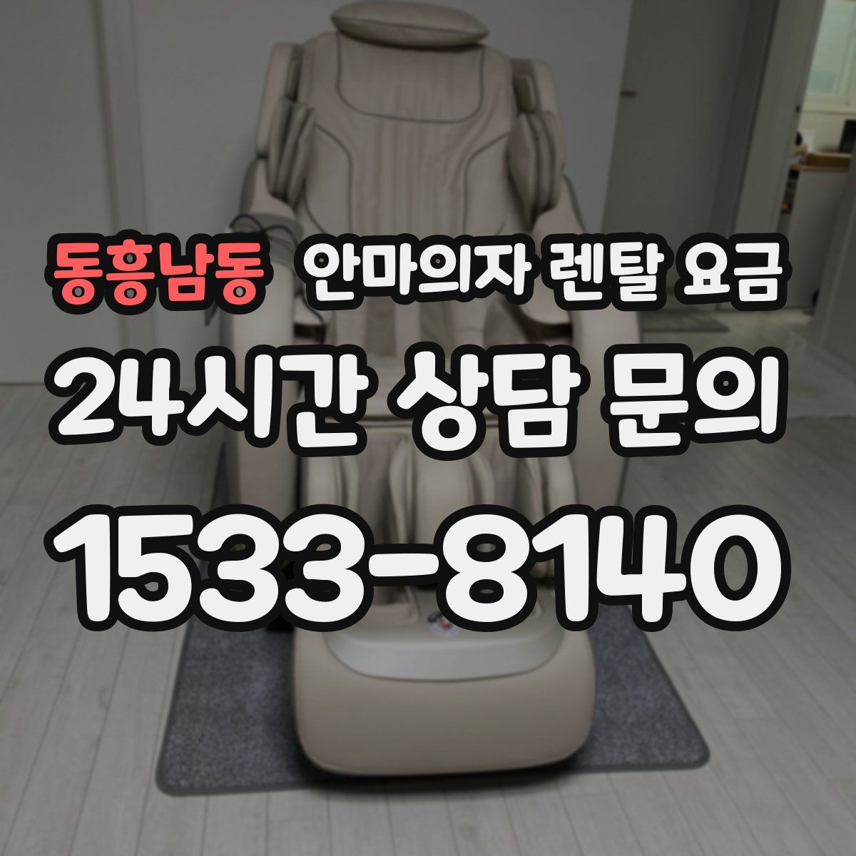 동흥남동 안마의자 렌탈 요금