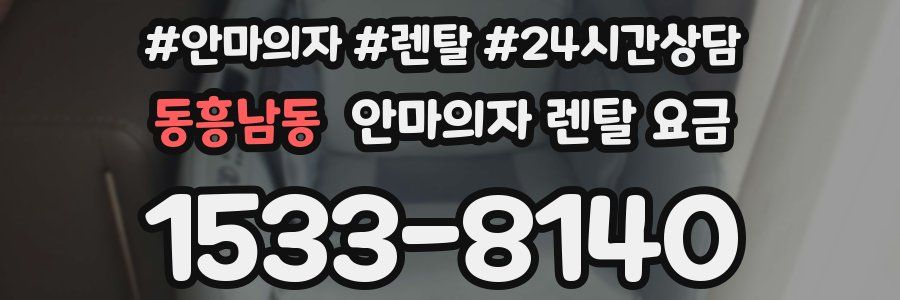 동흥남동 안마의자 렌탈 요금