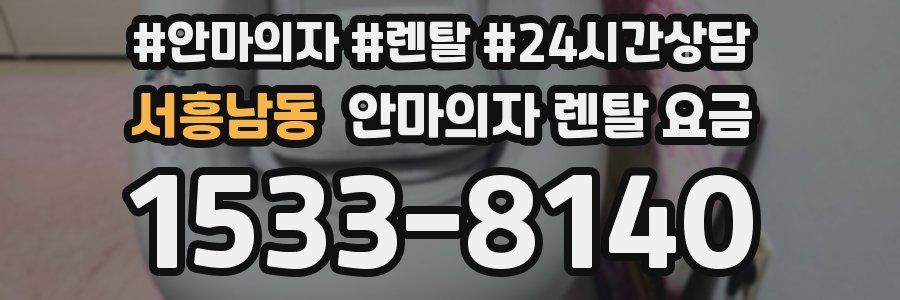 서흥남동 안마의자 렌탈 요금