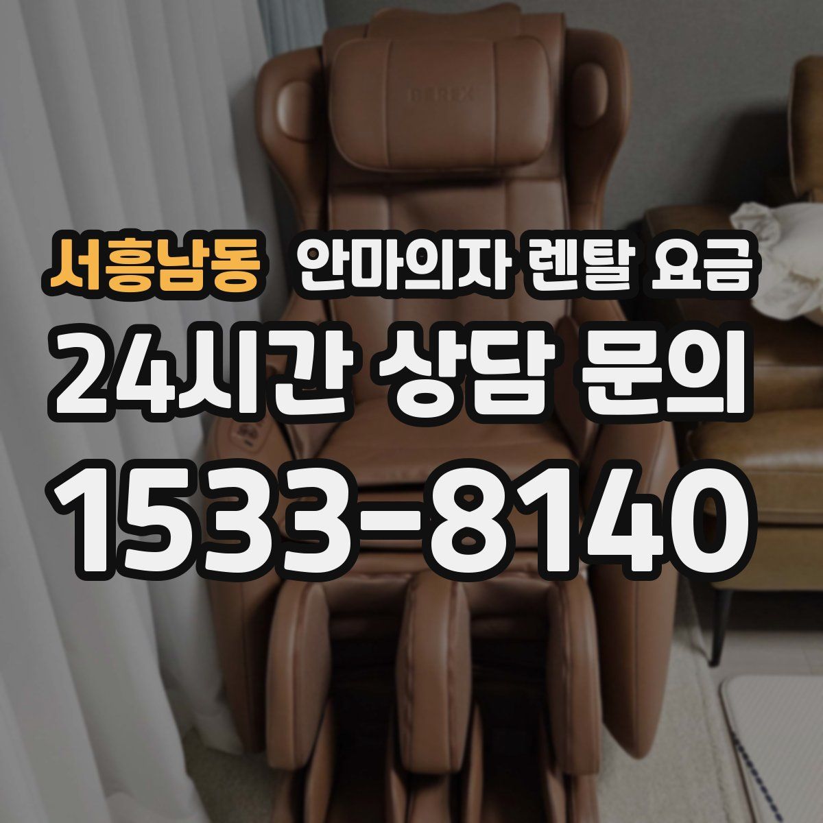 서흥남동 안마의자 렌탈 요금