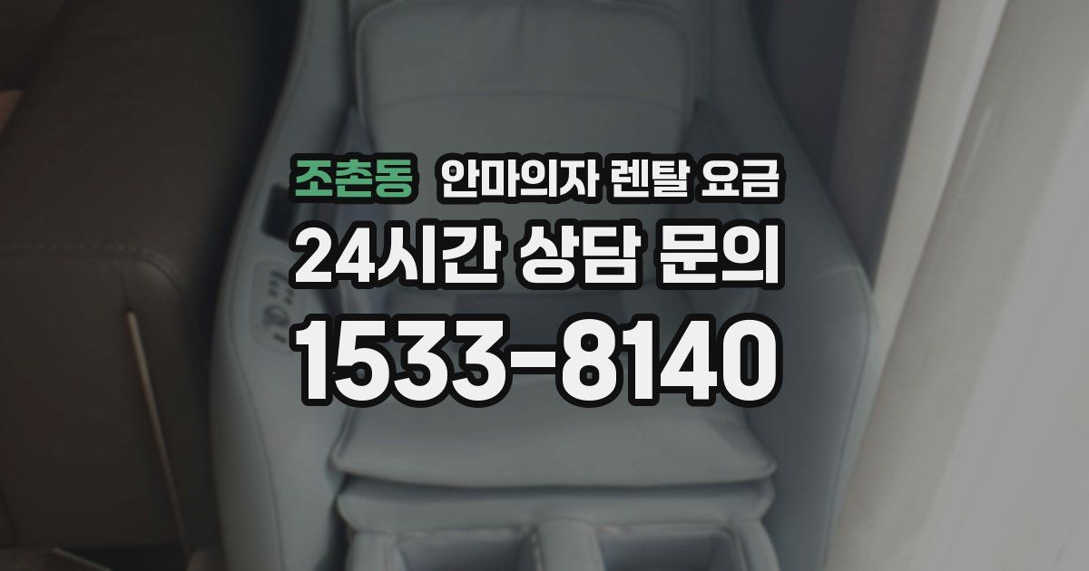 조촌동 안마의자 렌탈 요금