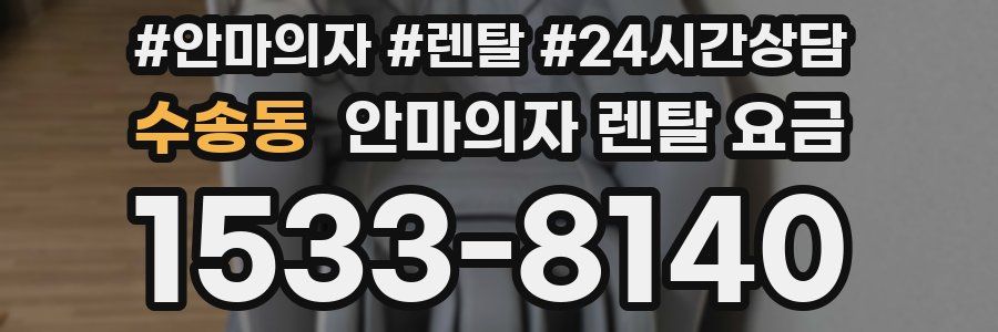 수송동 안마의자 렌탈 요금