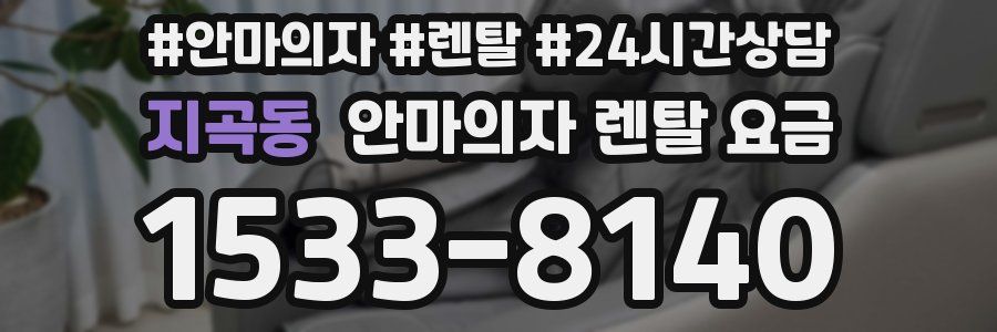 지곡동 안마의자 렌탈 요금
