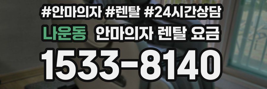 나운동 안마의자 렌탈 요금