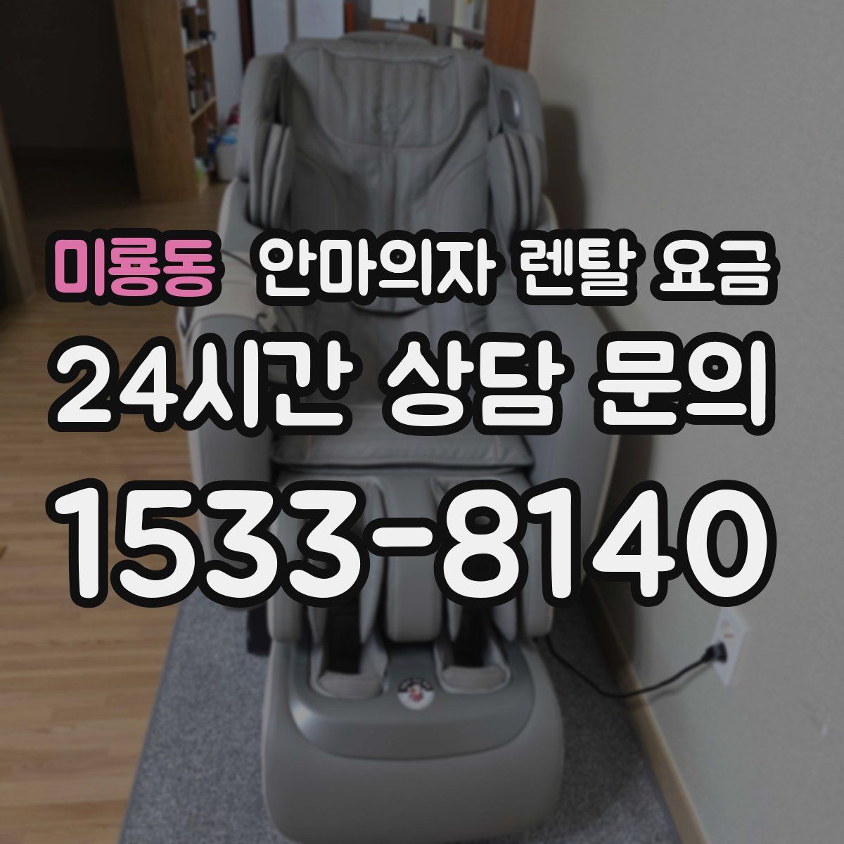 미룡동 안마의자 렌탈 요금