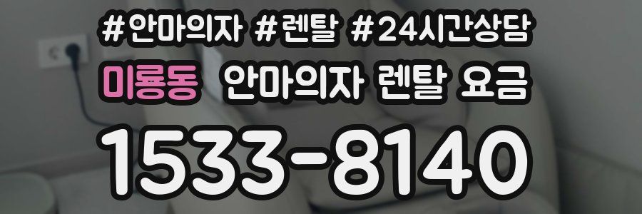 미룡동 안마의자 렌탈 요금