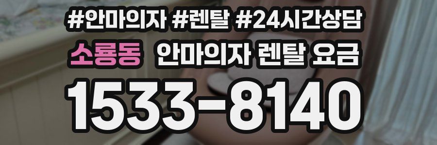 소룡동 안마의자 렌탈 요금