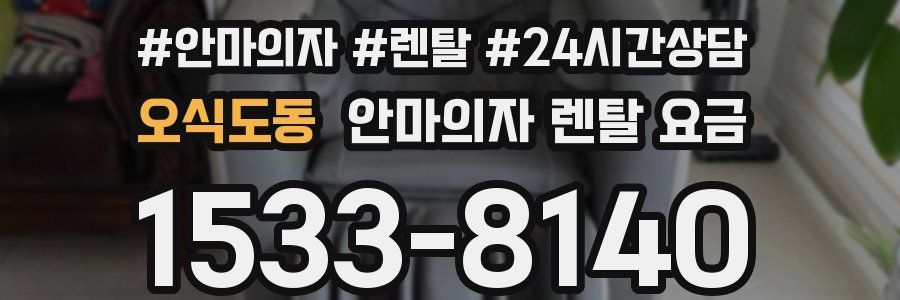 오식도동 안마의자 렌탈 요금