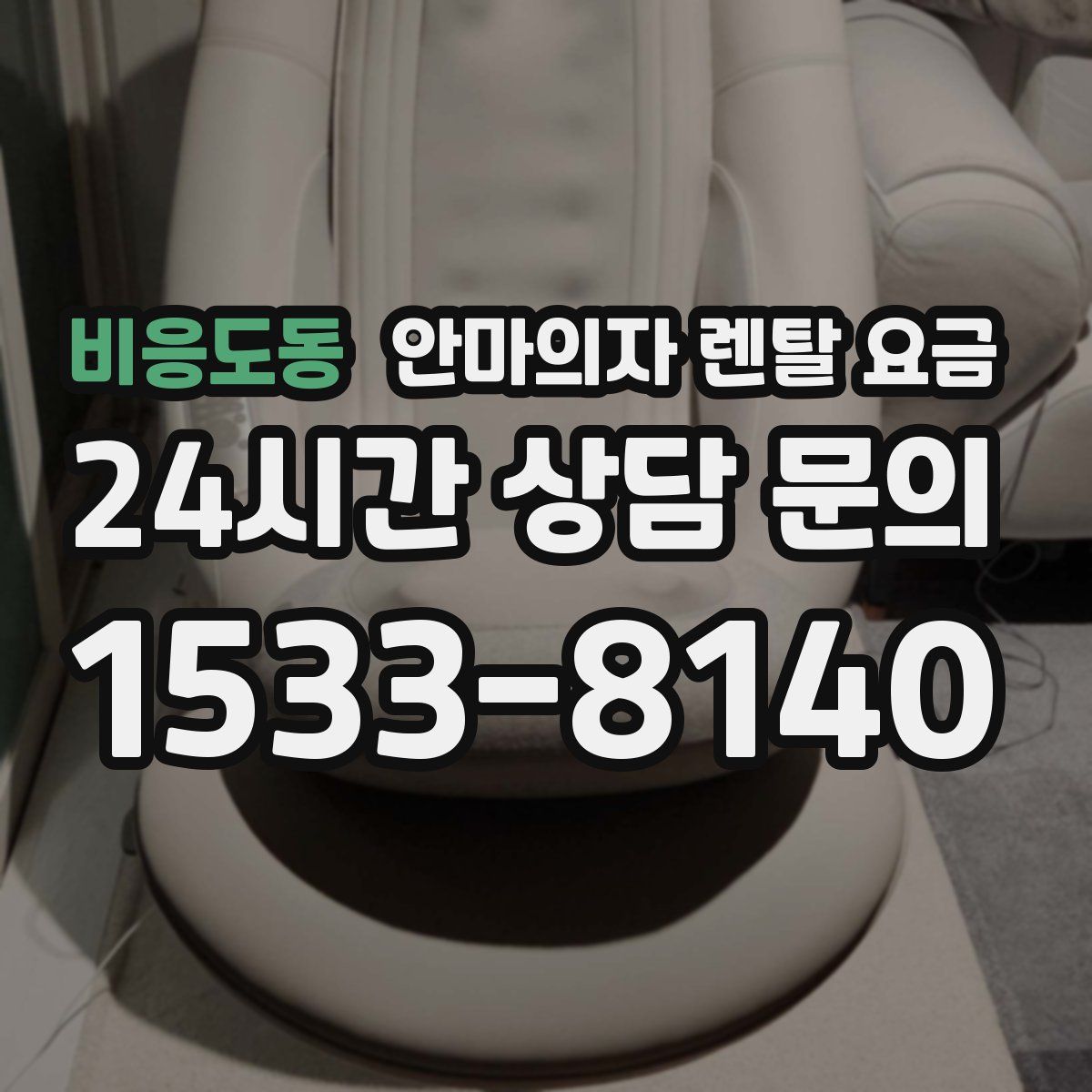 비응도동 안마의자 렌탈 요금