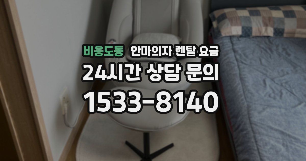 비응도동 안마의자 렌탈 요금