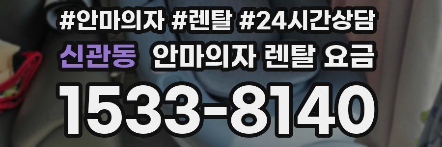 신관동 안마의자 렌탈 요금
